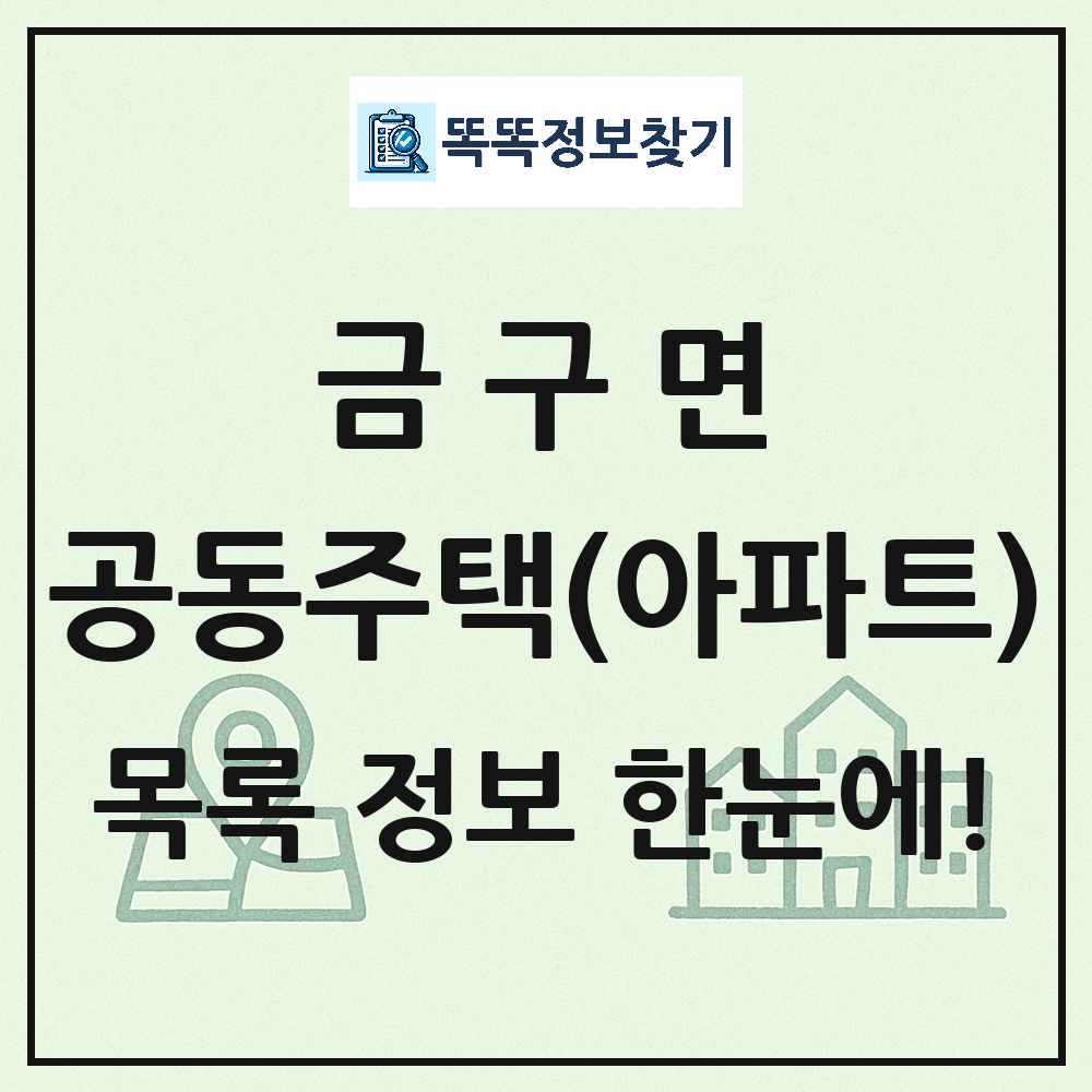 금구면 공동주택 아파트 목록