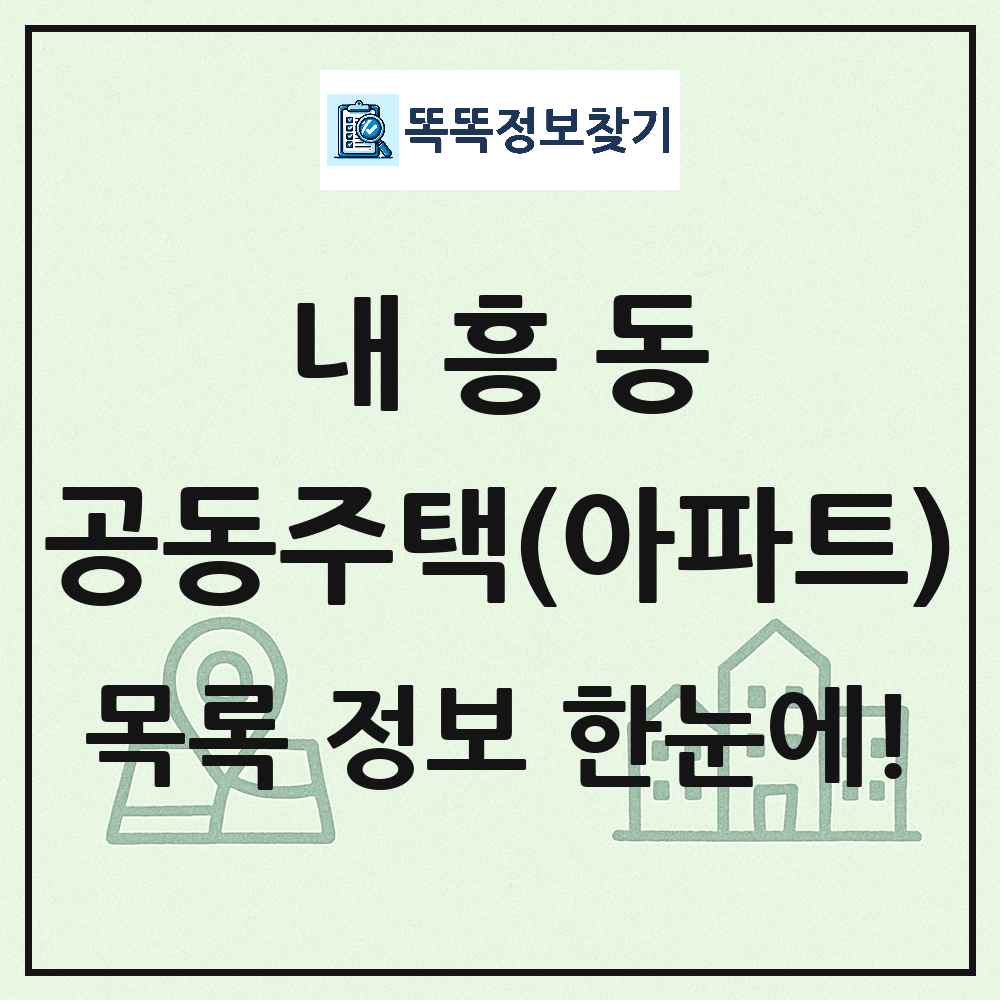 내흥동 공동주택 아파트 목록
