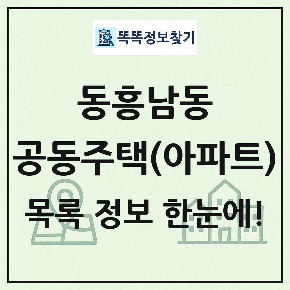 동흥남동 공동주택 아파트 목록