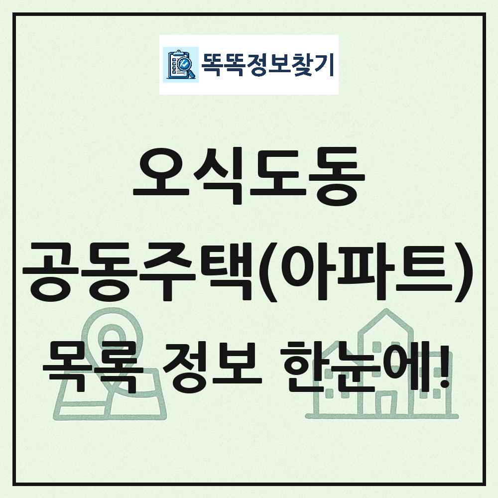 오식도동 공동주택 아파트 목록