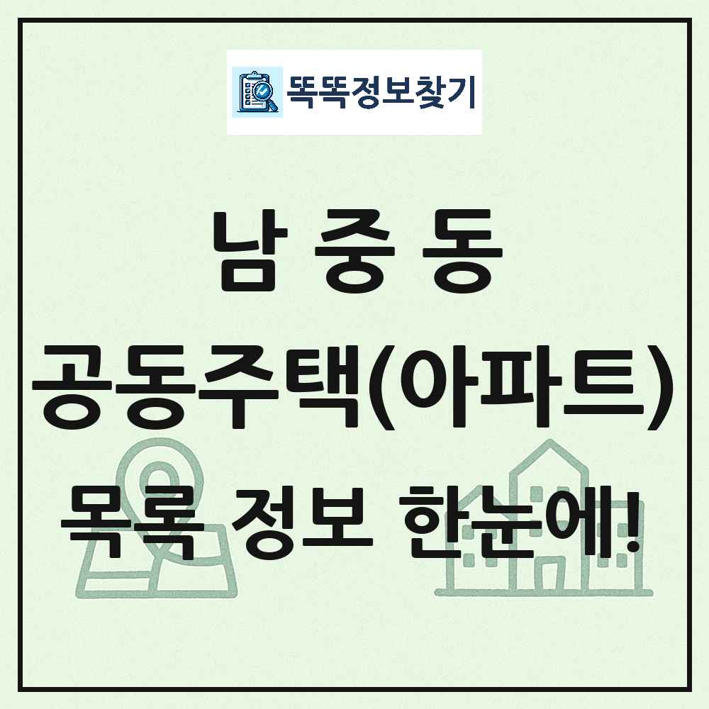 남중동 공동주택 아파트 목록