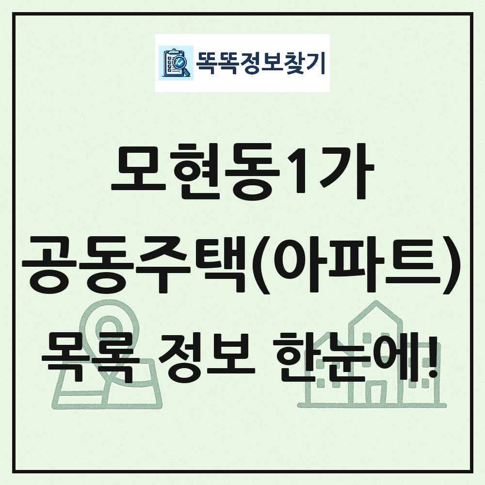 모현동1가 공동주택 아파트 목록