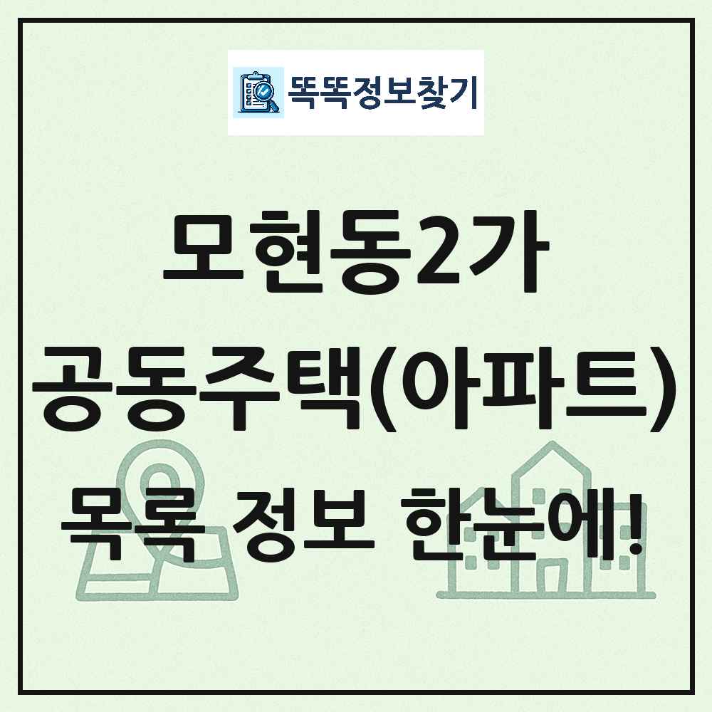 모현동2가 공동주택 아파트 목록