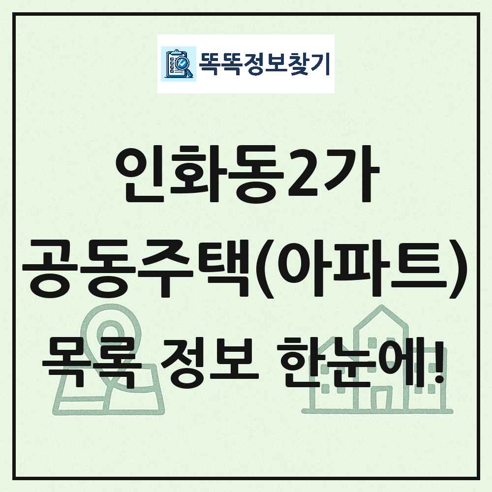 인화동2가 공동주택 아파트 목록