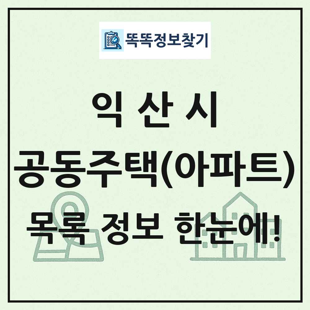 익산시 공동주택 아파트 목록