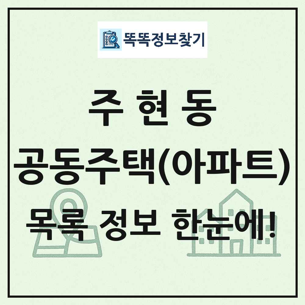 주현동 공동주택 아파트 목록