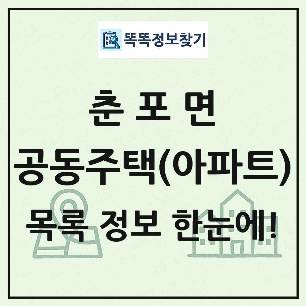 춘포면 공동주택 아파트 목록