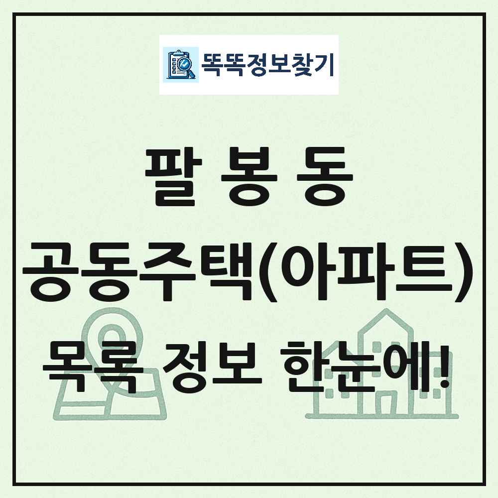 팔봉동 공동주택 아파트 목록