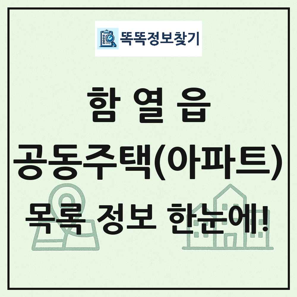 함열읍 공동주택 아파트 목록