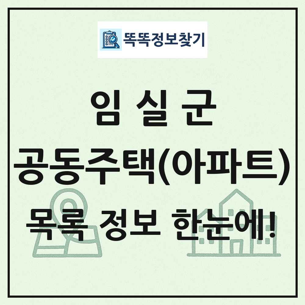 임실군 공동주택 아파트 목록