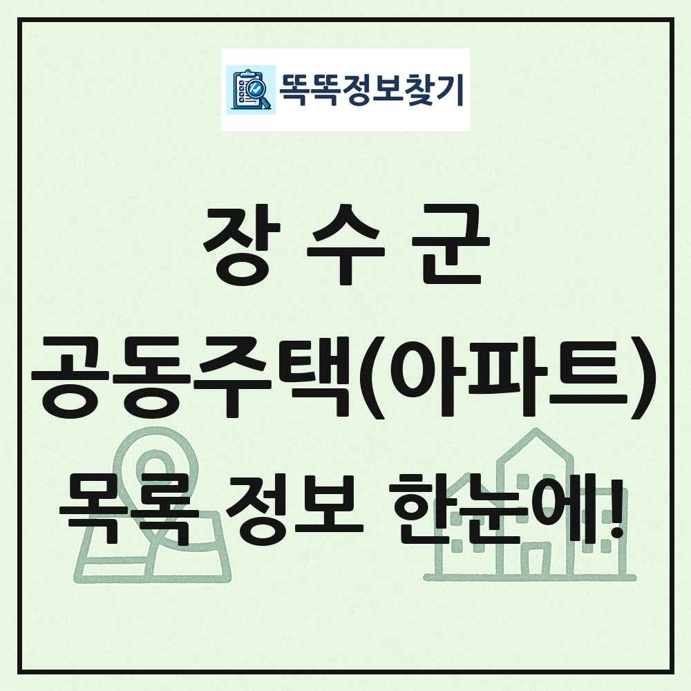 장수군 공동주택 아파트 목록