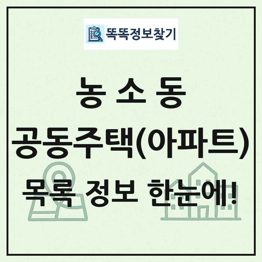 농소동 공동주택 아파트 목록