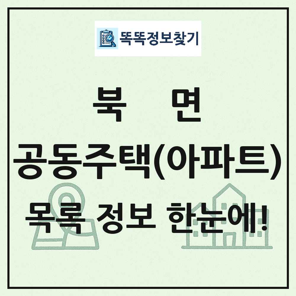 북면 공동주택 아파트 목록