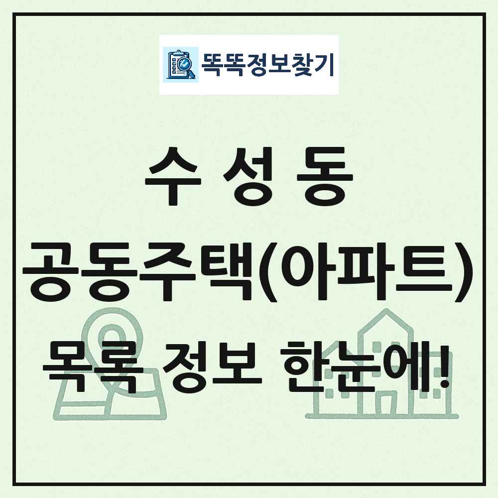 수성동 공동주택 아파트 목록