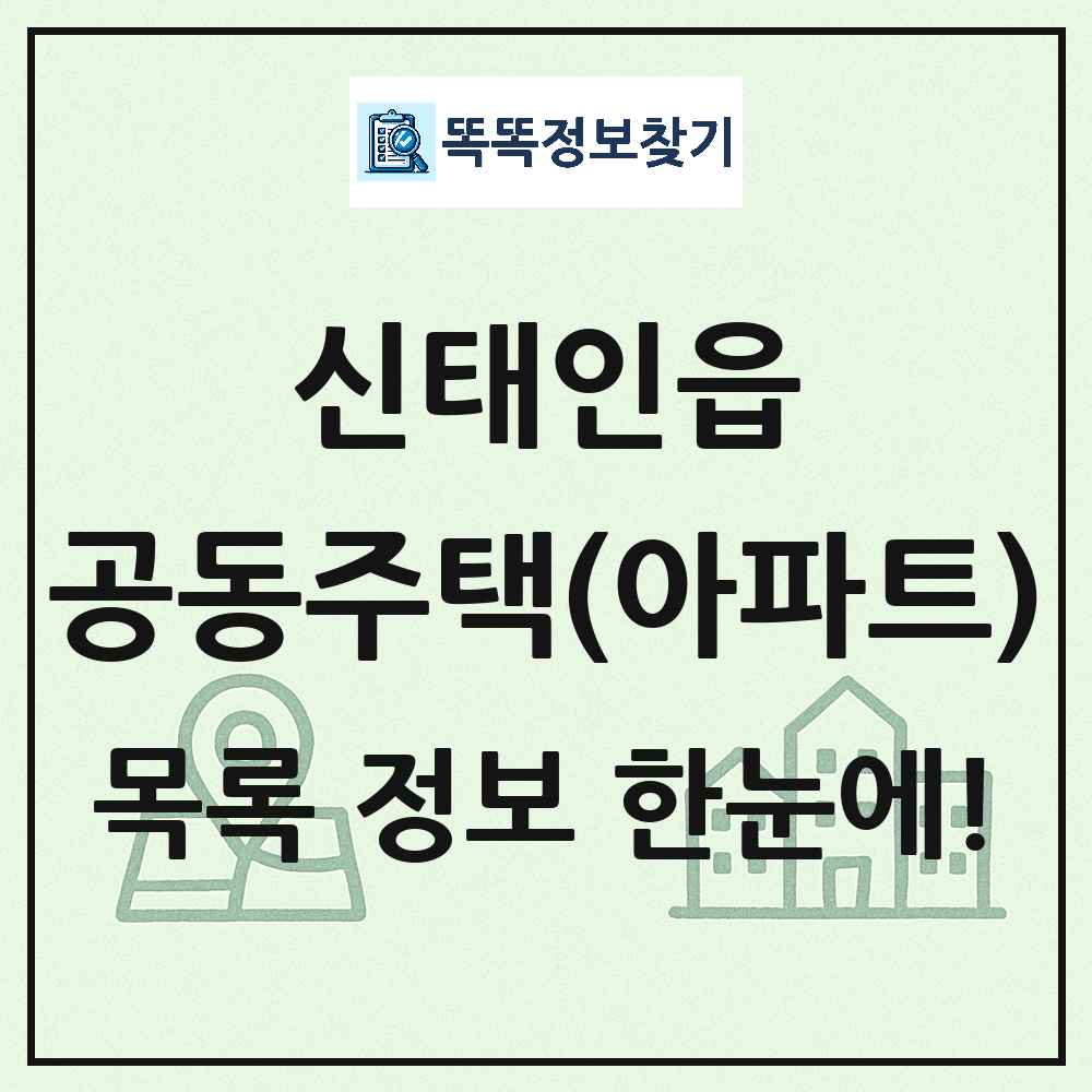 신태인읍 공동주택 아파트 목록