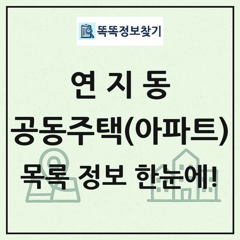 연지동 공동주택 아파트 목록
