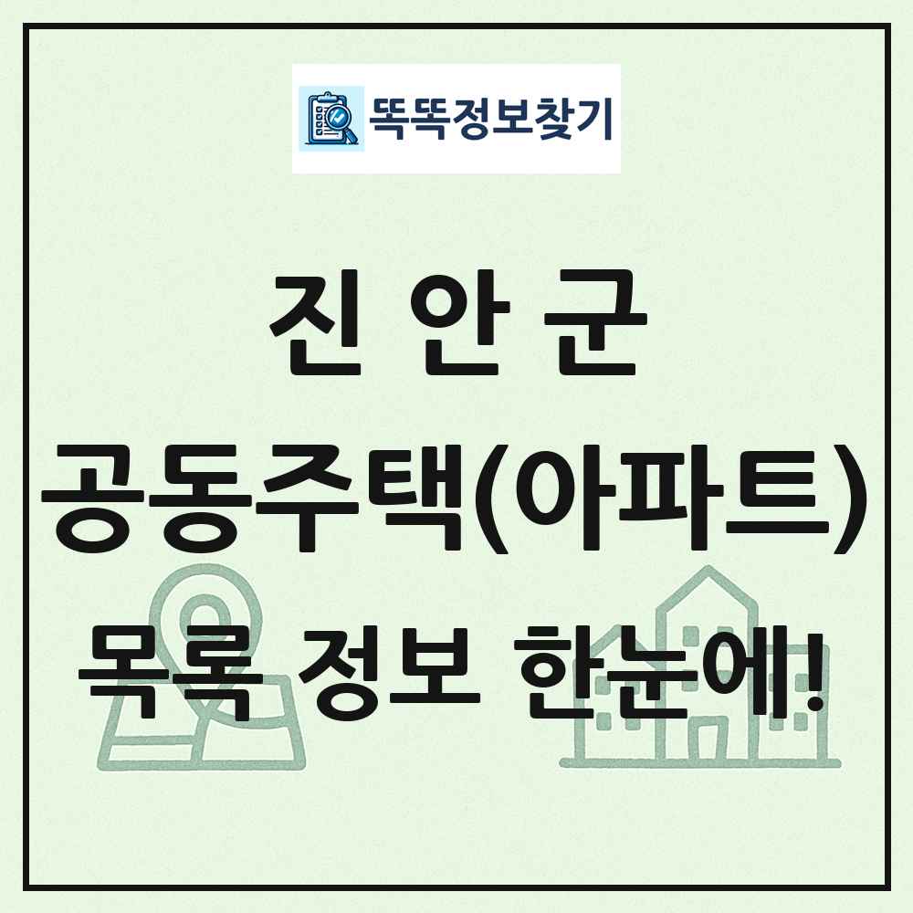 진안군 공동주택 아파트 목록