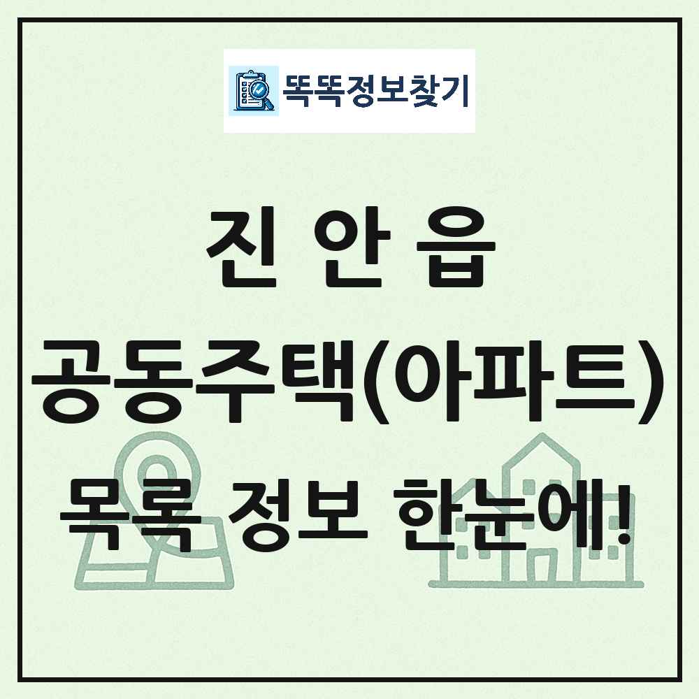 진안읍 공동주택 아파트 목록
