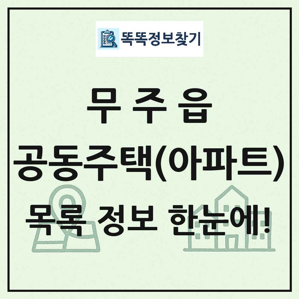 무주읍 공동주택 아파트 목록
