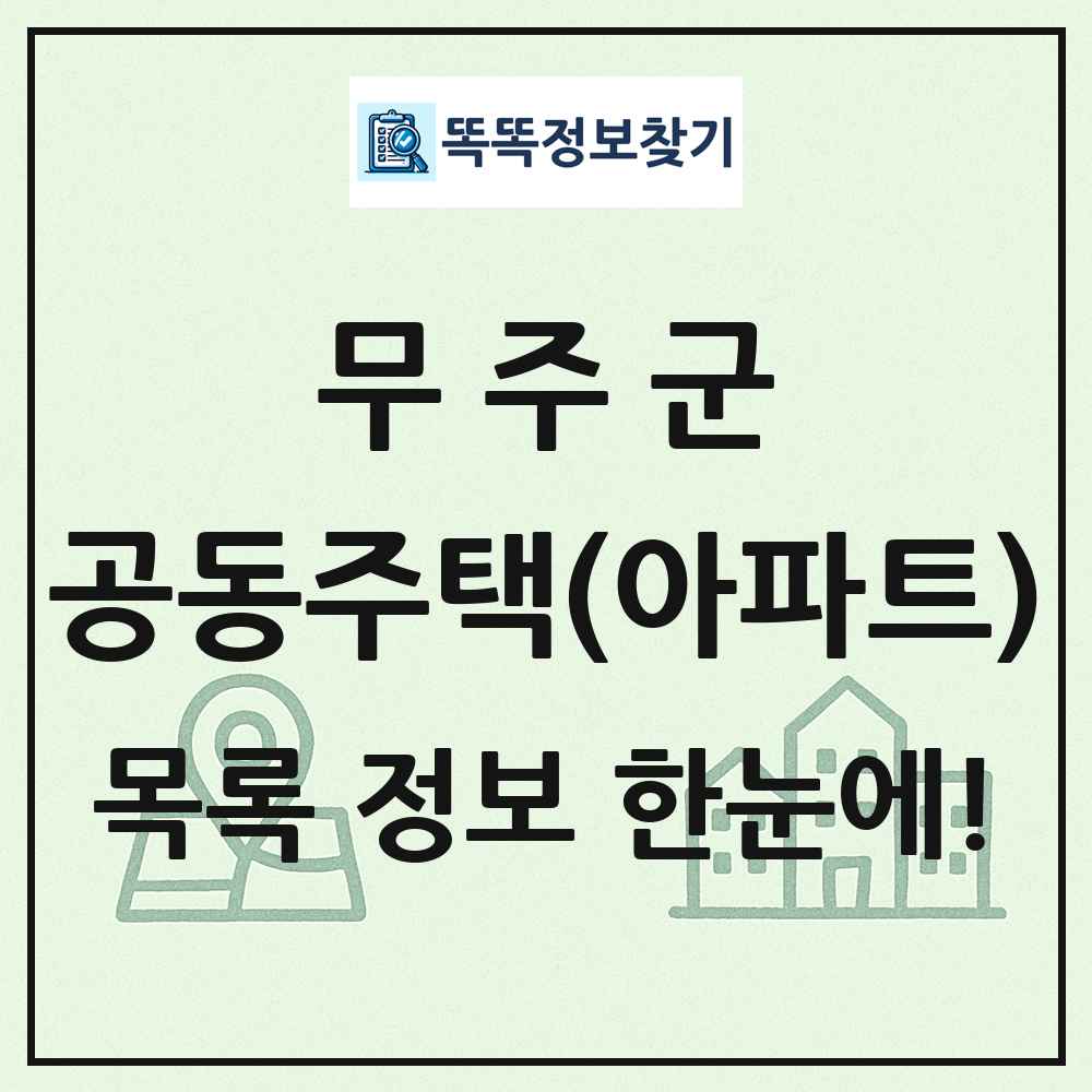 무주군 공동주택 아파트 목록