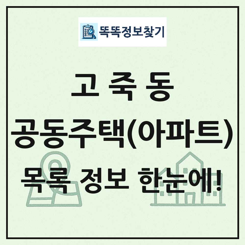 고죽동 공동주택 아파트 목록