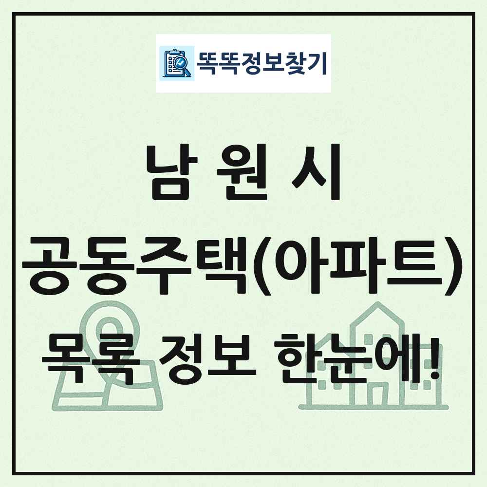 남원시 공동주택 아파트 목록