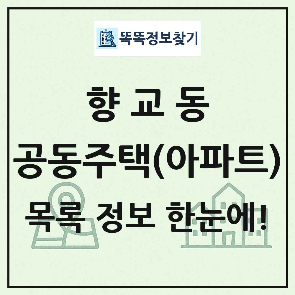 향교동 공동주택 아파트 목록