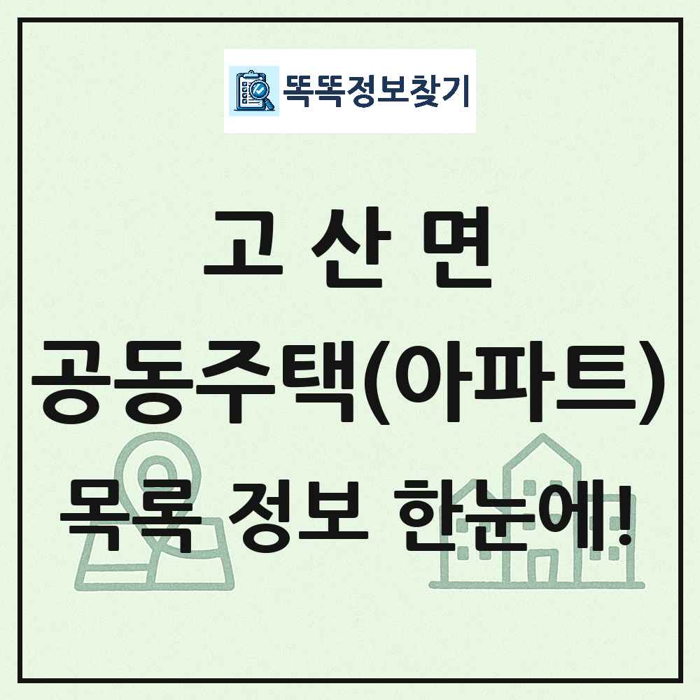 고산면 공동주택 아파트 목록