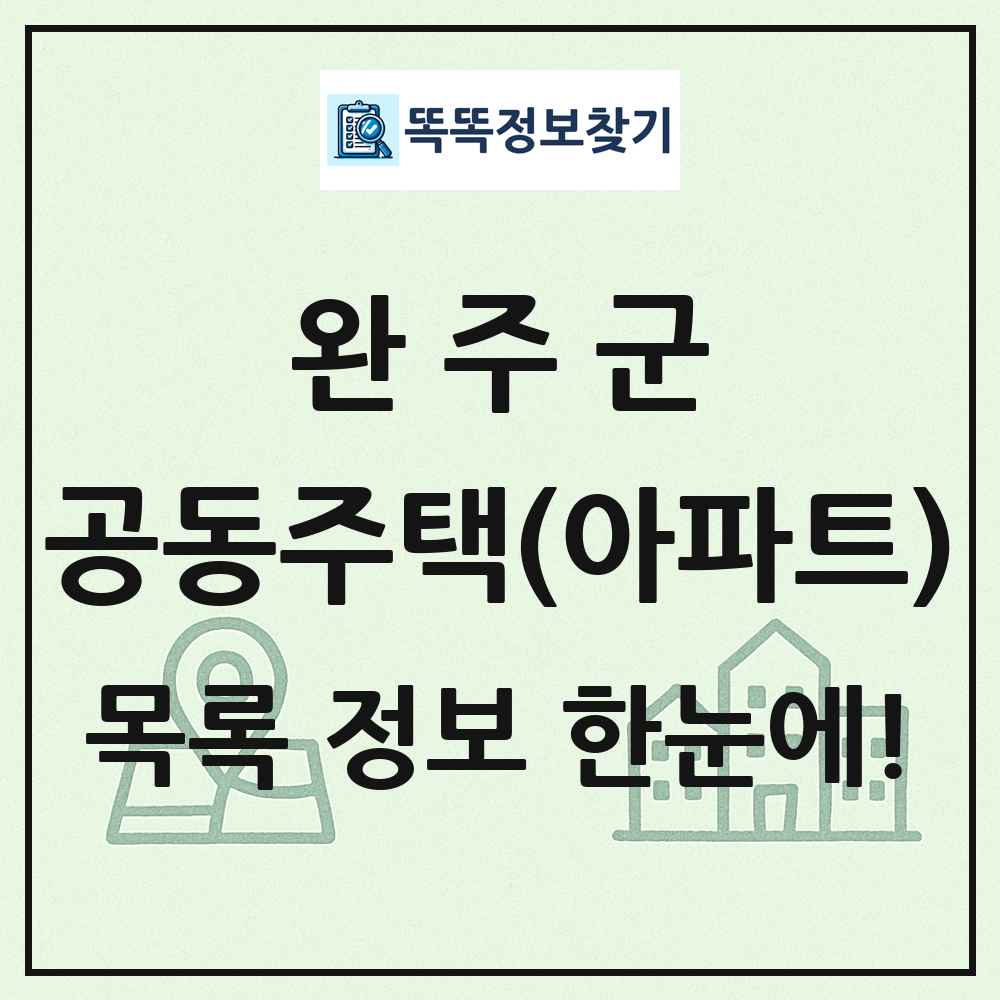 완주군 공동주택 아파트 목록