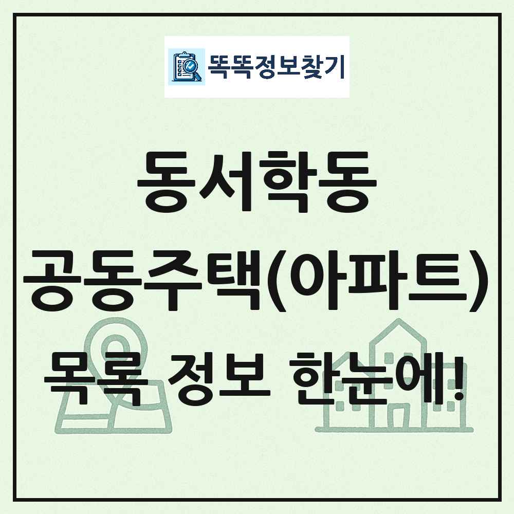 동서학동 공동주택 아파트 목록
