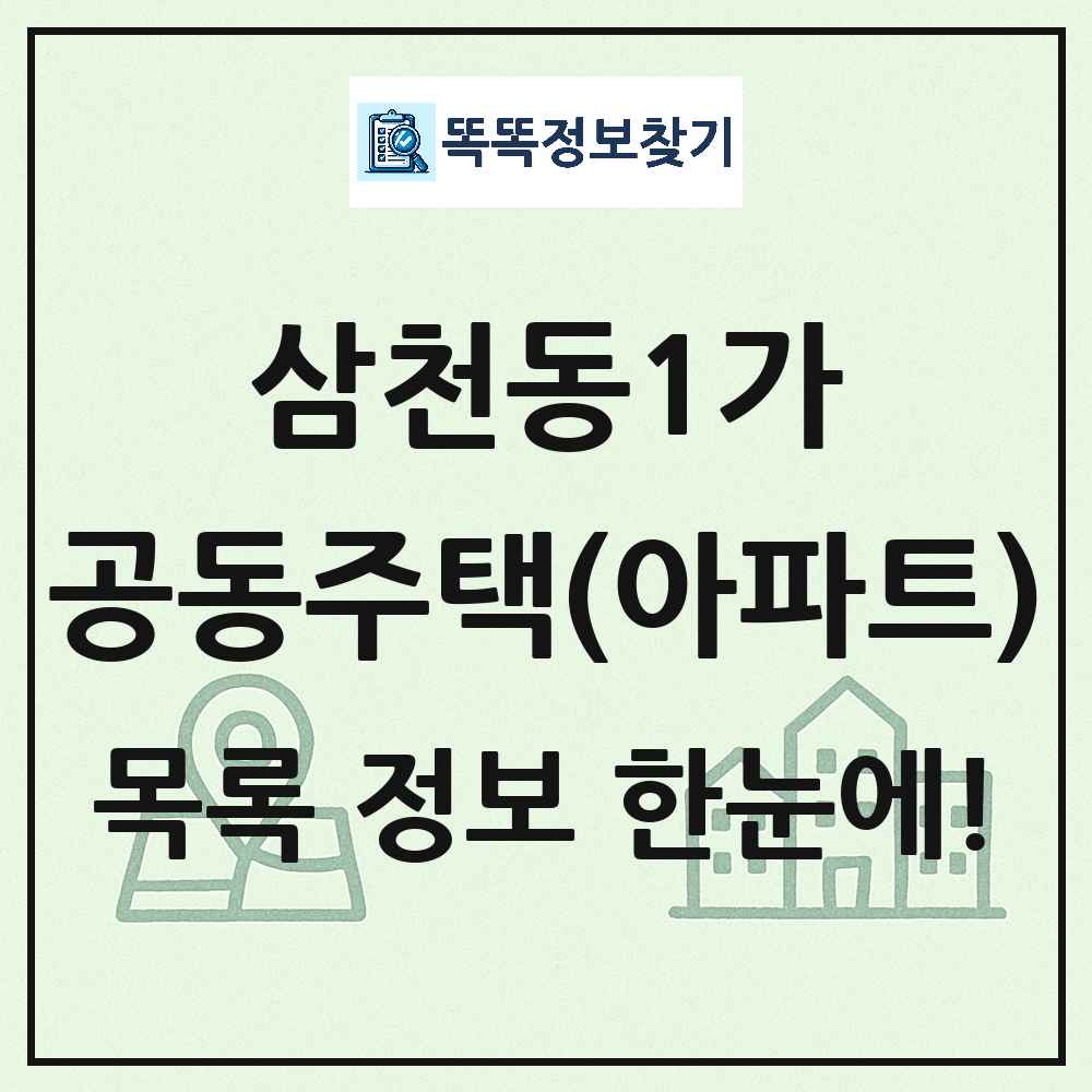 삼천동1가 공동주택 아파트 목록