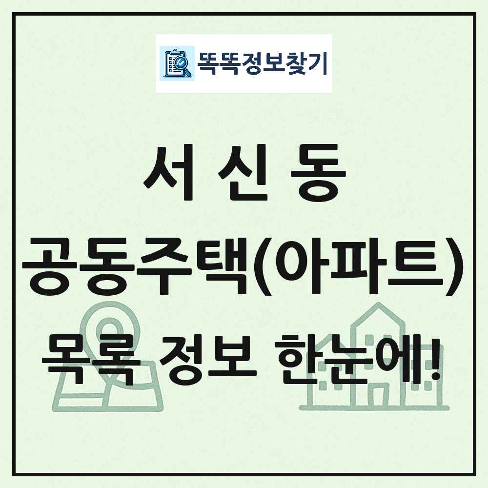 서신동 공동주택 아파트 목록