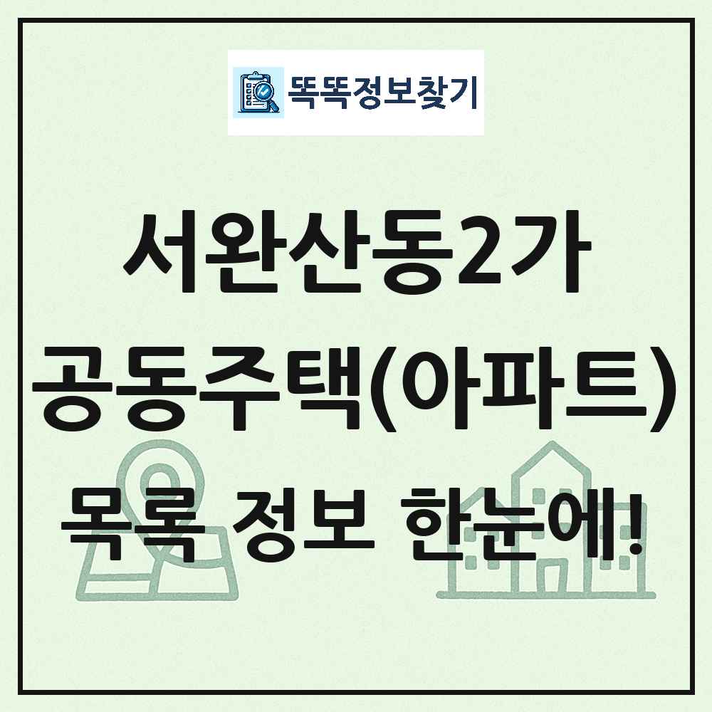 서완산동2가 공동주택 아파트 목록