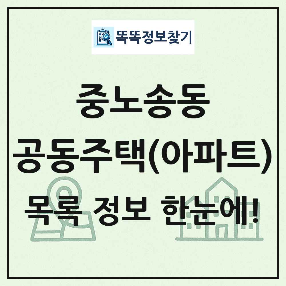 중노송동 공동주택 아파트 목록