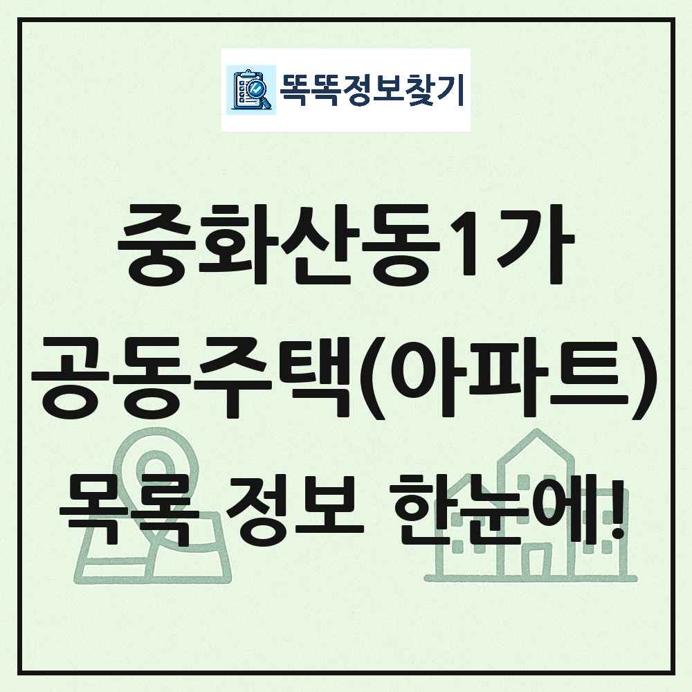 중화산동1가 공동주택 아파트 목록