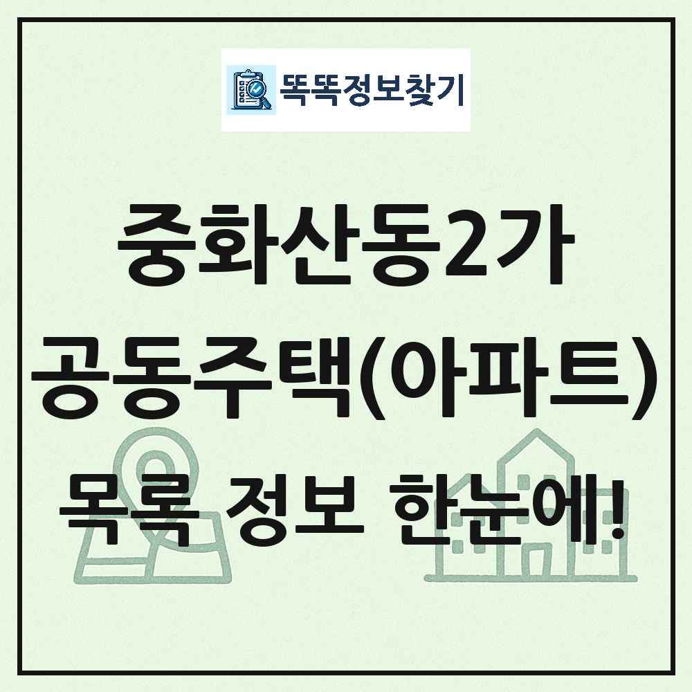 중화산동2가 공동주택 아파트 목록