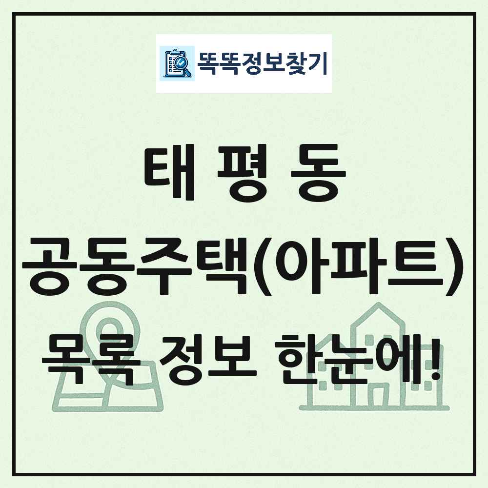 태평동 공동주택 아파트 목록