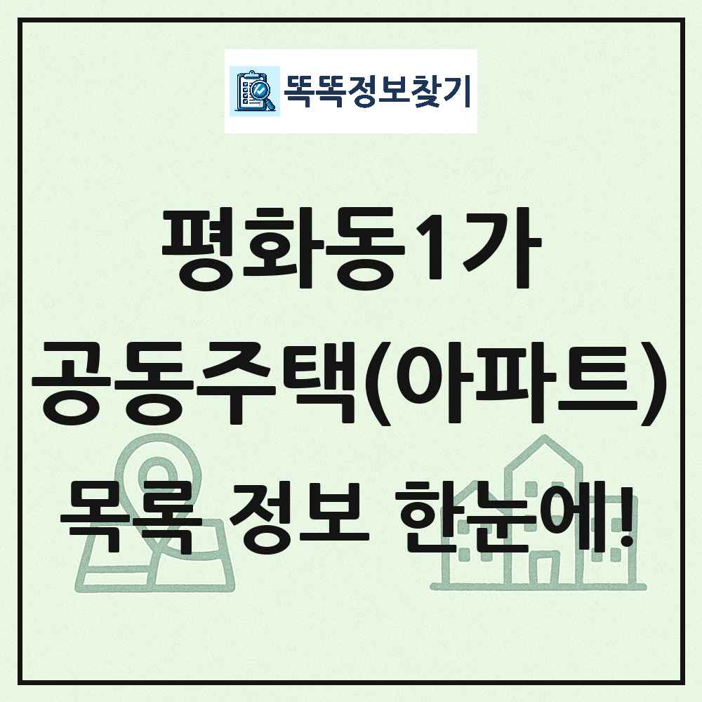 평화동1가 공동주택 아파트 목록