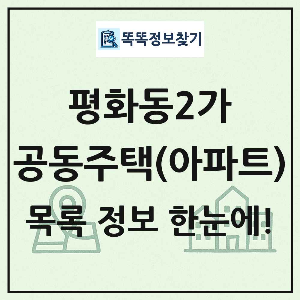평화동2가 공동주택 아파트 목록