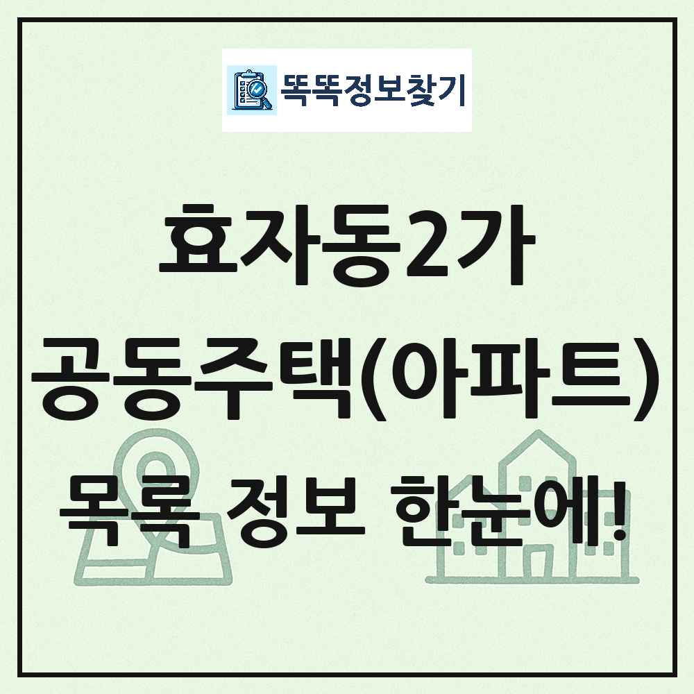 효자동2가 공동주택 아파트 목록