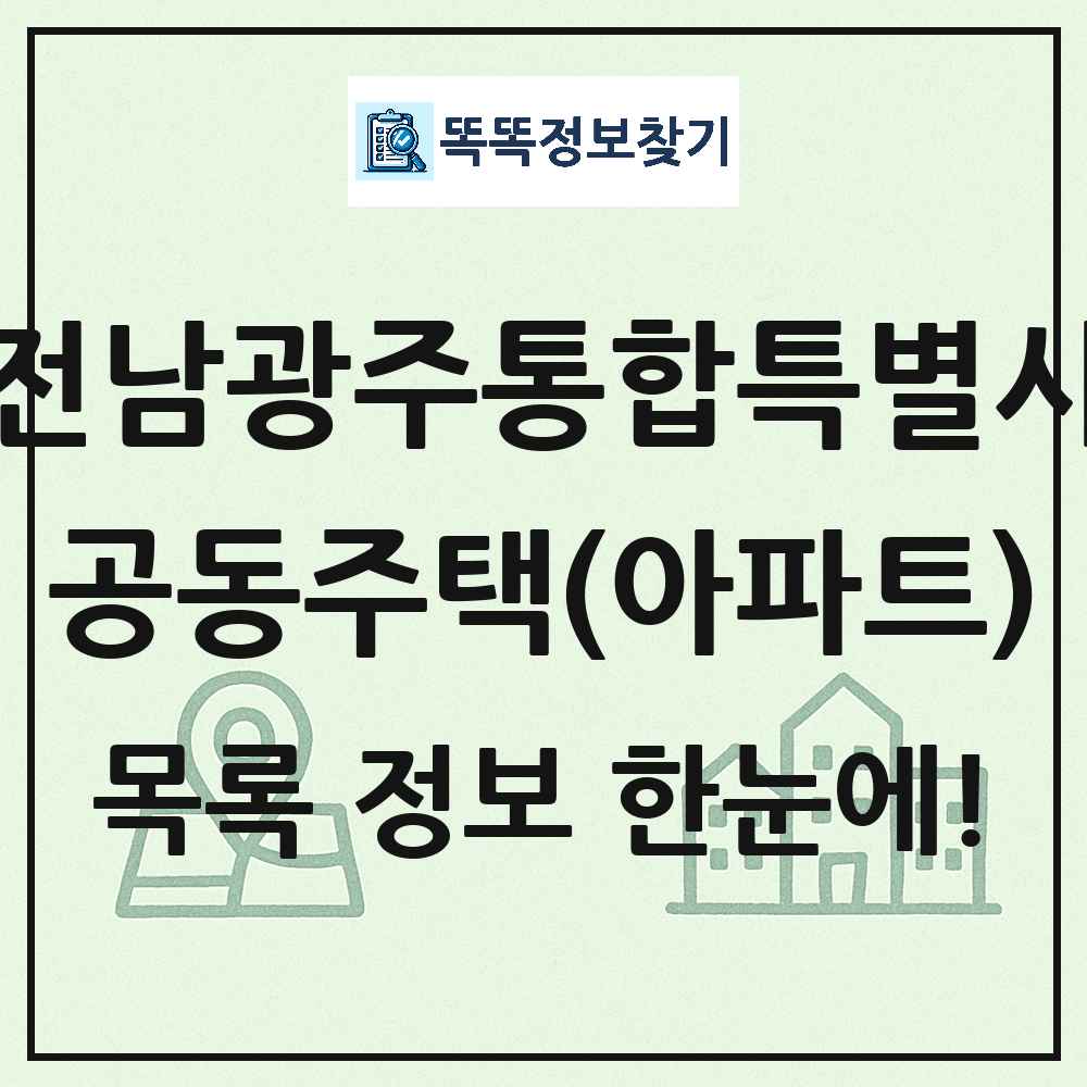 전남광주통합특별시 공동주택 아파트 목록