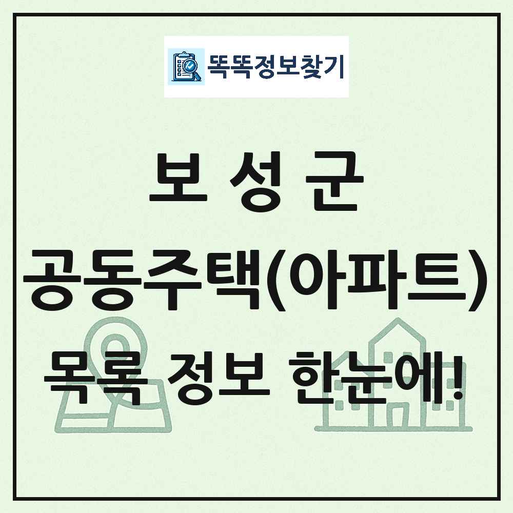보성군 공동주택 아파트 목록