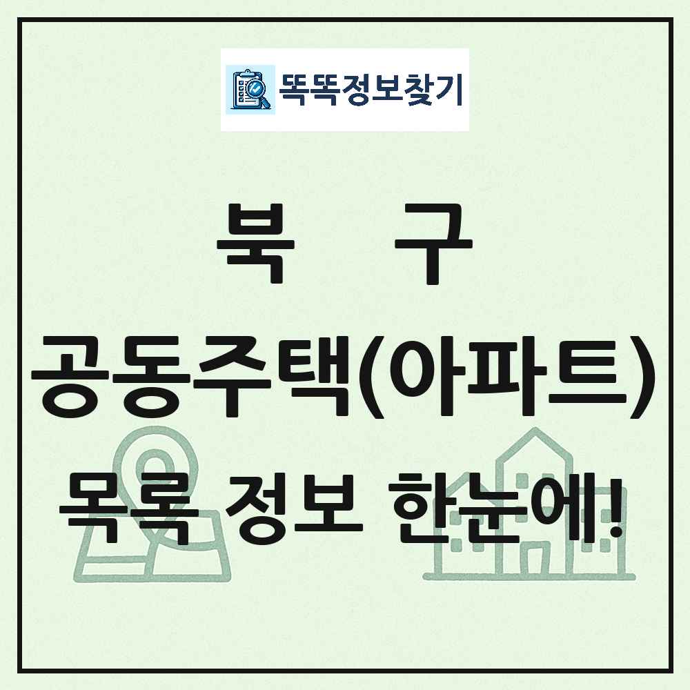 북구 공동주택 아파트 목록