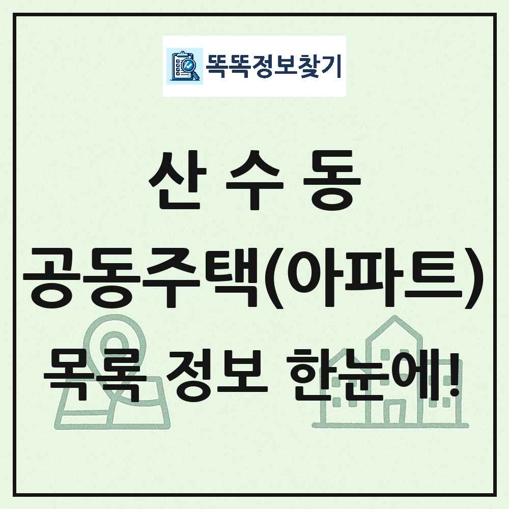 산수동 공동주택 아파트 목록