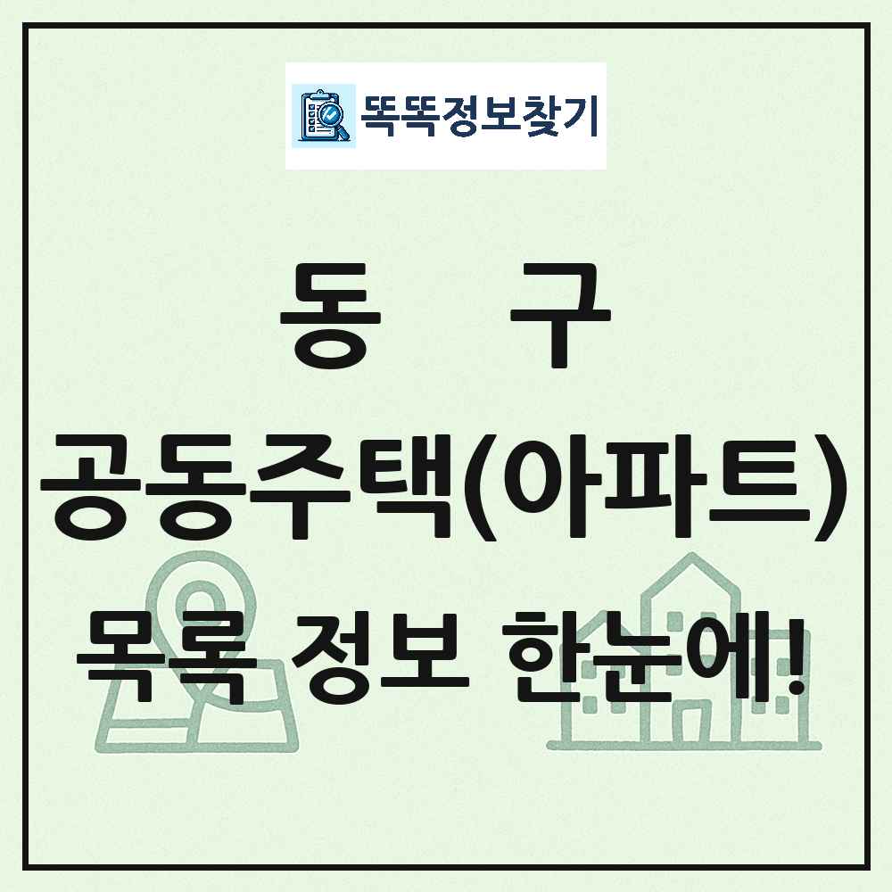 동구 공동주택 아파트 목록