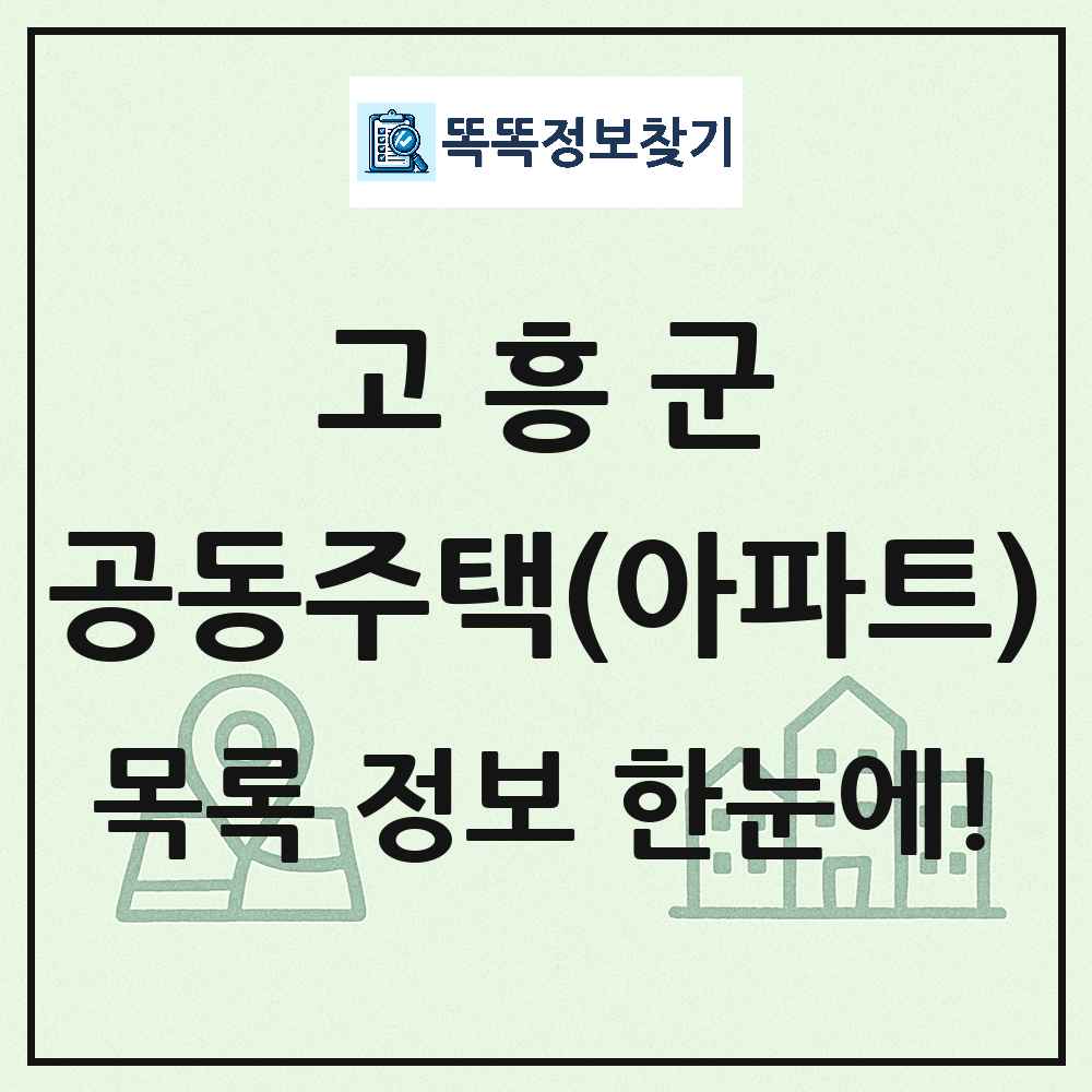 고흥군 공동주택 아파트 목록