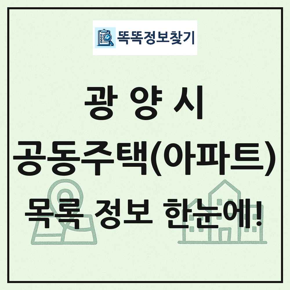 광양시 공동주택 아파트 목록