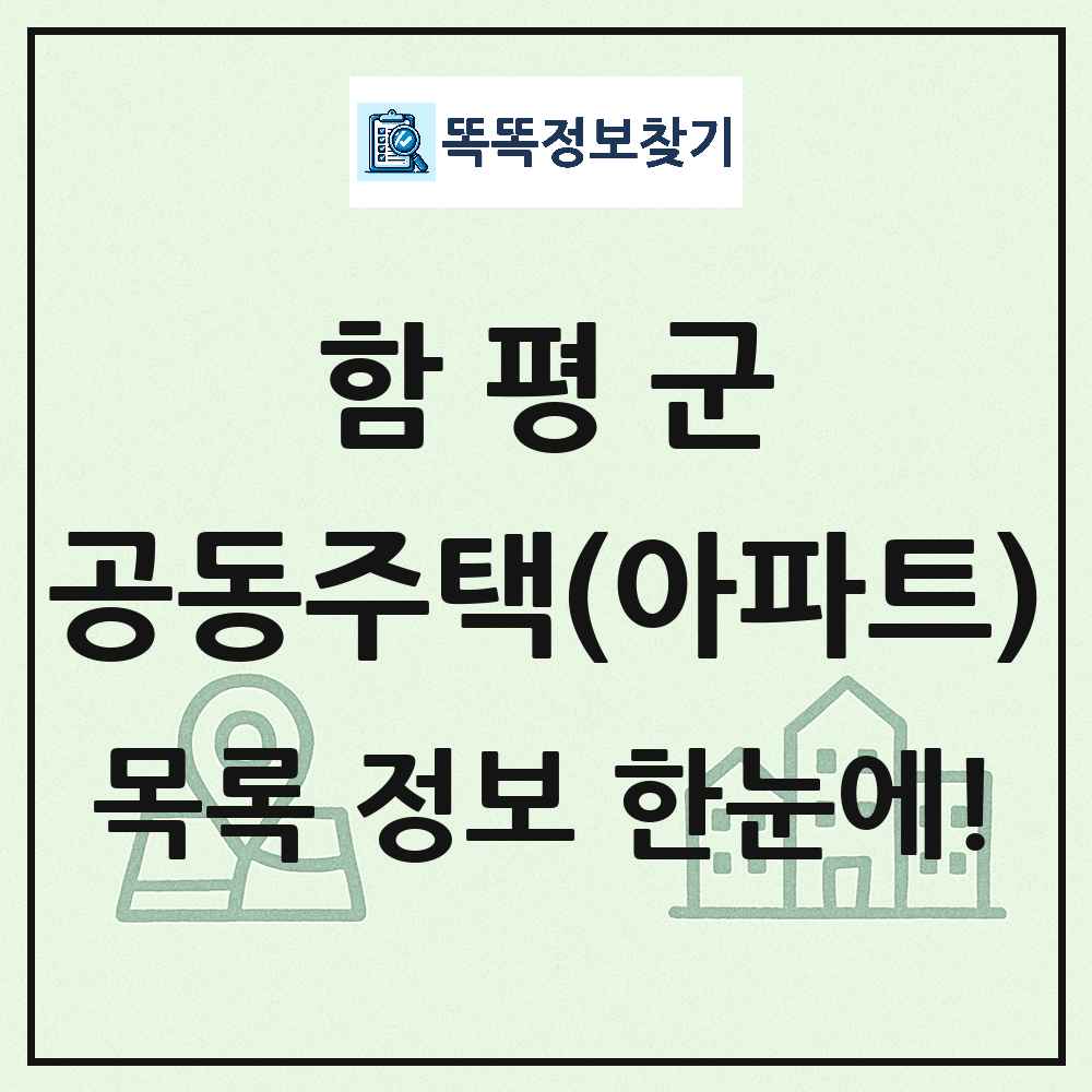 함평군 공동주택 아파트 목록