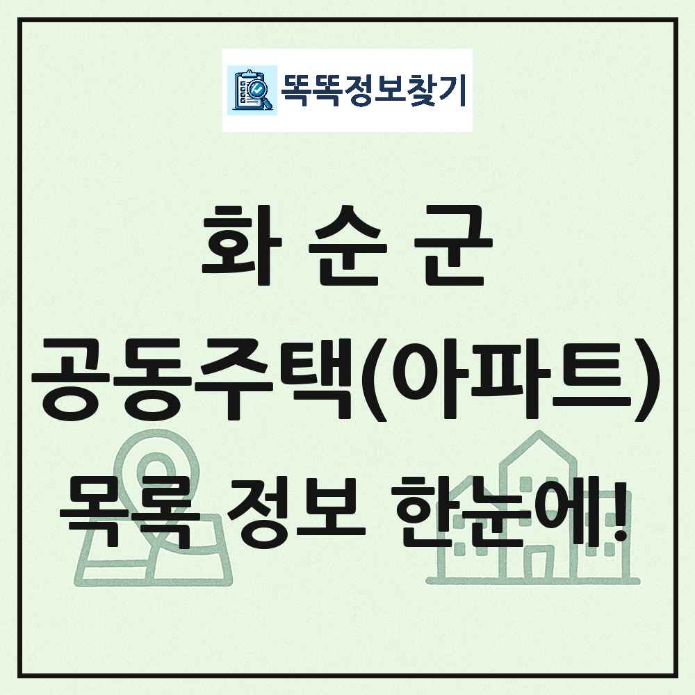 화순군 공동주택 아파트 목록