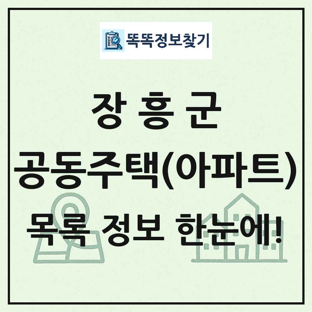 장흥군 공동주택 아파트 목록